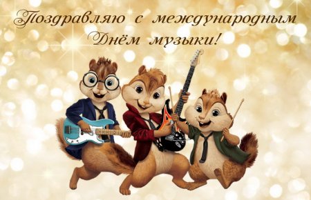 С днем музыки поздравления