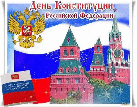 Рисунок ко Дню Конституции