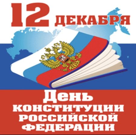 Конституция РФ