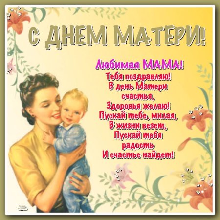 Поздравления с днем ма ери