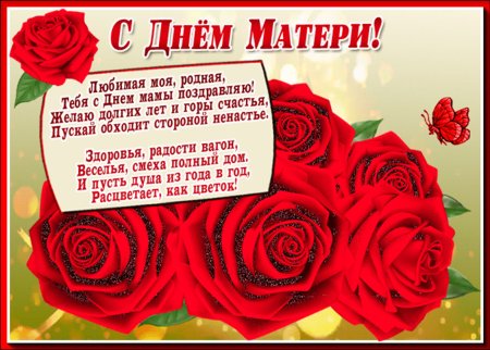 С днём матери поздравления