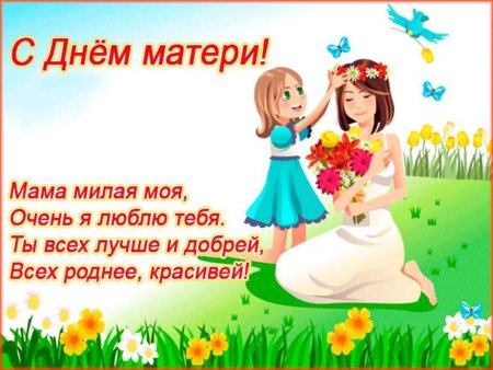 С днём матери поздравления маме