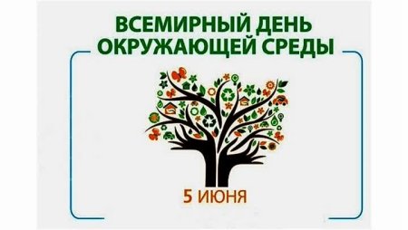 5 Июня Всемирный день окружающей среды