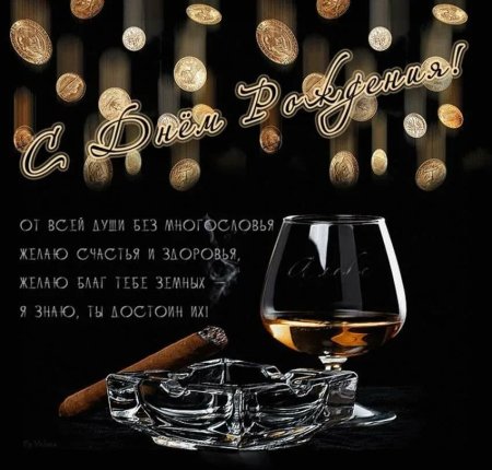 С днём рождения мужчине