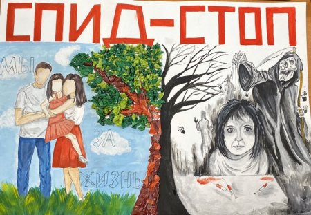 День борьбы со СПИДОМ плакат