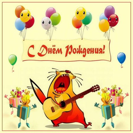 С днём рождения мужчине прикольные