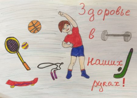 Рисунок на день здоровья