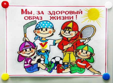 Здоровы йоьраз жизни для детей