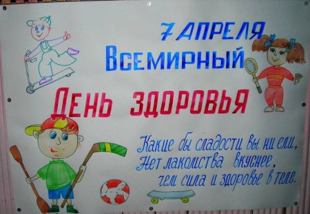 День здоровья