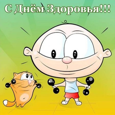 День здоровья