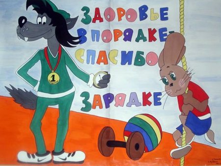 Плакат на тему ЗОЖ