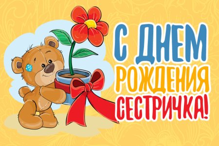 Открытки с днём рождения сестре прикольные