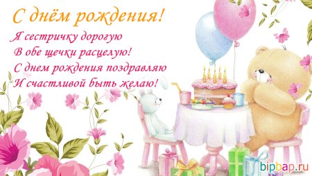 Поздравления с днём рождения сестре