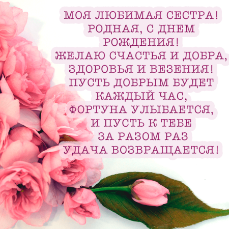С днём рождения сестра прикольные