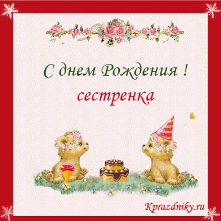 С днём рождения сестра