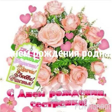 Поздравления с днём рождения сестре прикольные