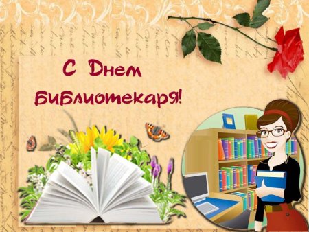 Открытка с днем библиотекаря