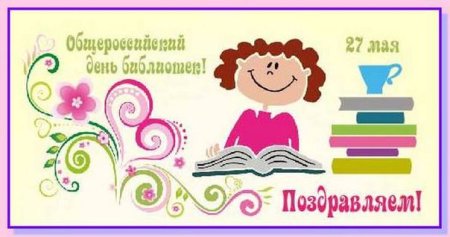 Открытка день библиотекаря 27 мая