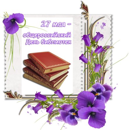 С днем библиотекаря поздравления