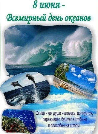 Всемирный день океанов (World Ocean Day)