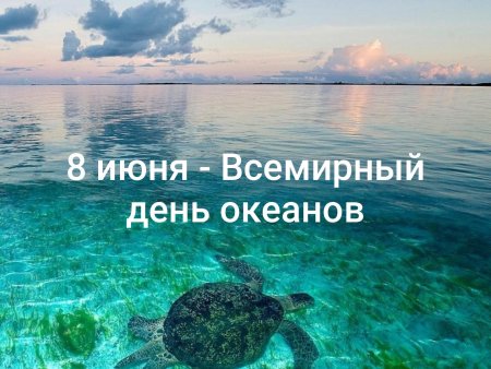 День океанов