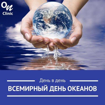 8 Июня Всемирный день океанов