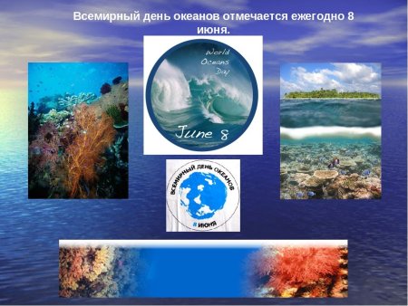 День океанов