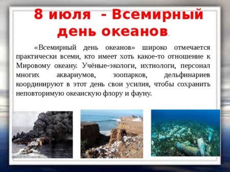 Всемирный день океана