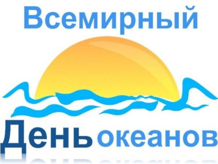 День океанов