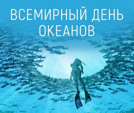 Всемирный день океанов 2021
