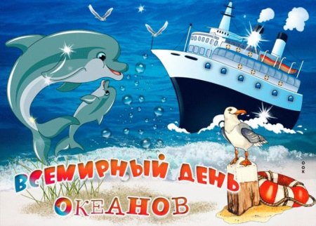 Всемирный день океана