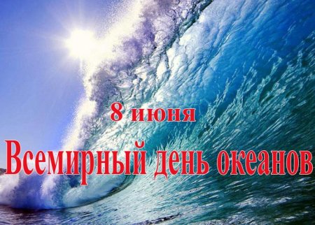 Всемирный день океана