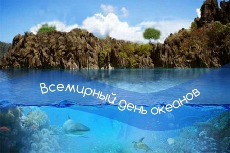 День океанов