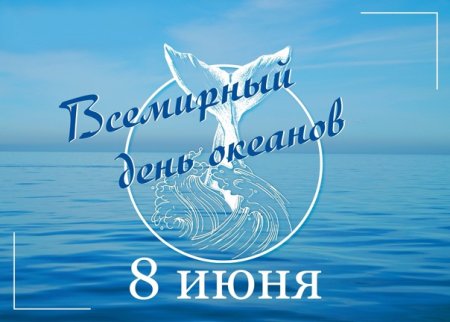 8 Июня Всемирный день океанов