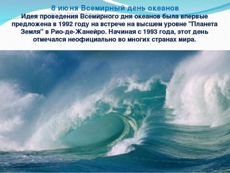 8 Июня Всемирный день океанов