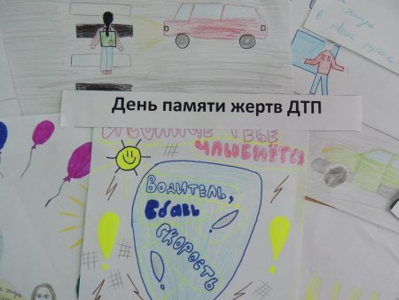 Рисунки посвященные жертвам ДТП