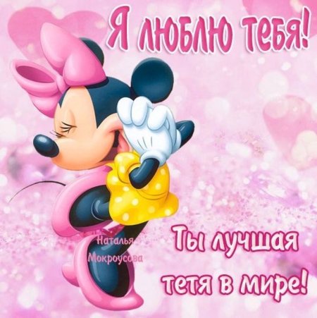 Поздравление с днем рождения тет