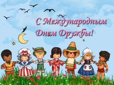 Международный день друзей