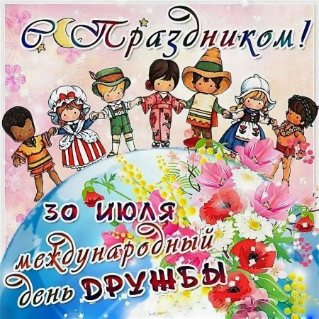 Международный день друзей