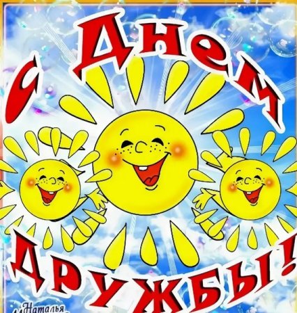 Международный день дружбы приколы