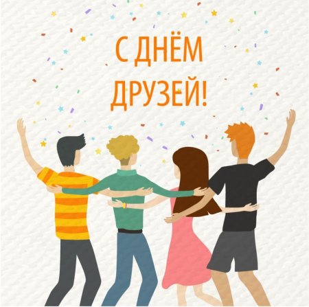 С днём дружбы поздравления