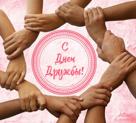 Международный день дру