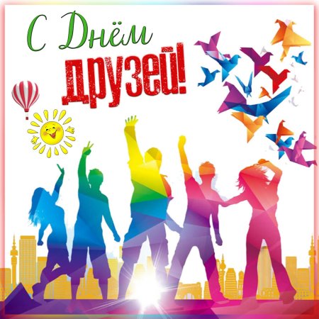 С днём дружбы поздравления