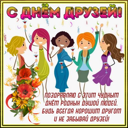 С днём друзей поздравления
