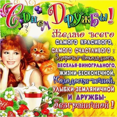 День дружбы