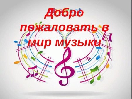 Музыкальное занятие надпись