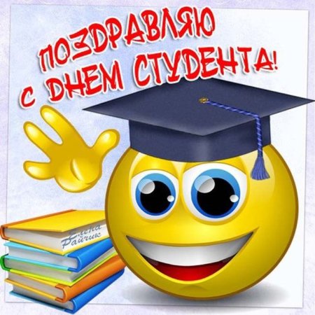 С днём студента поздравления