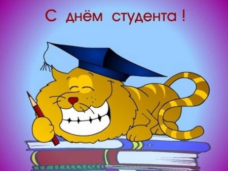 С днем студента