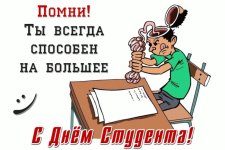 С днем студента