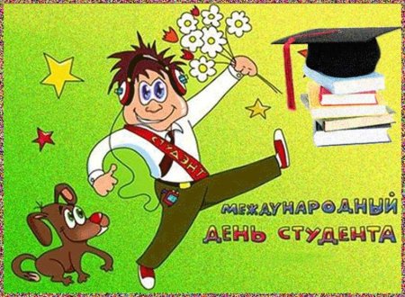 С днем студента